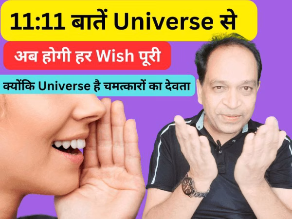 11:11 बातें Universe से अब होगी हर Wish पूरी क्योंकि Universe है चमत्कारों का देवता